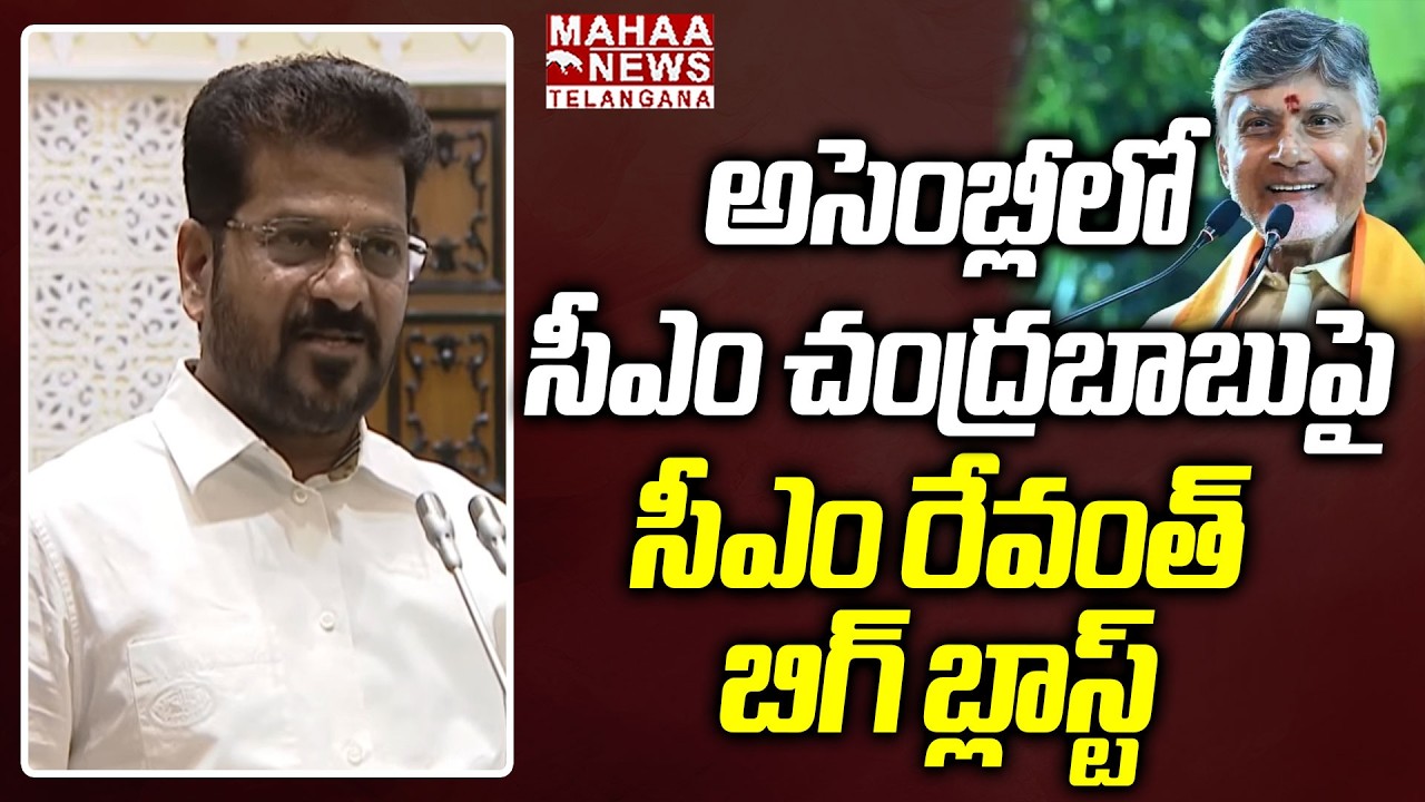 చంద్రబాబుపై సీఎం రేవంత్ బిగ్ బ్లాస్ట్ | CM Revanth Reddy Sensational Words On CM Chandrababu | Mahaa