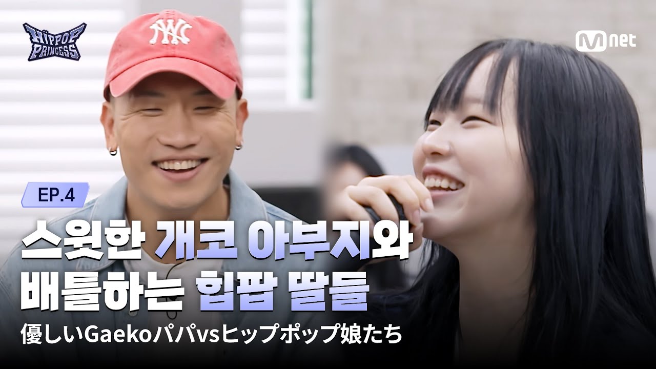 [EN/JP] [#힙팝프린세스/4회] 'This is 부녀 케미' 스윗한 개코 아부지와 배틀하는 힙팝 딸들 | Mnet 251106 방송