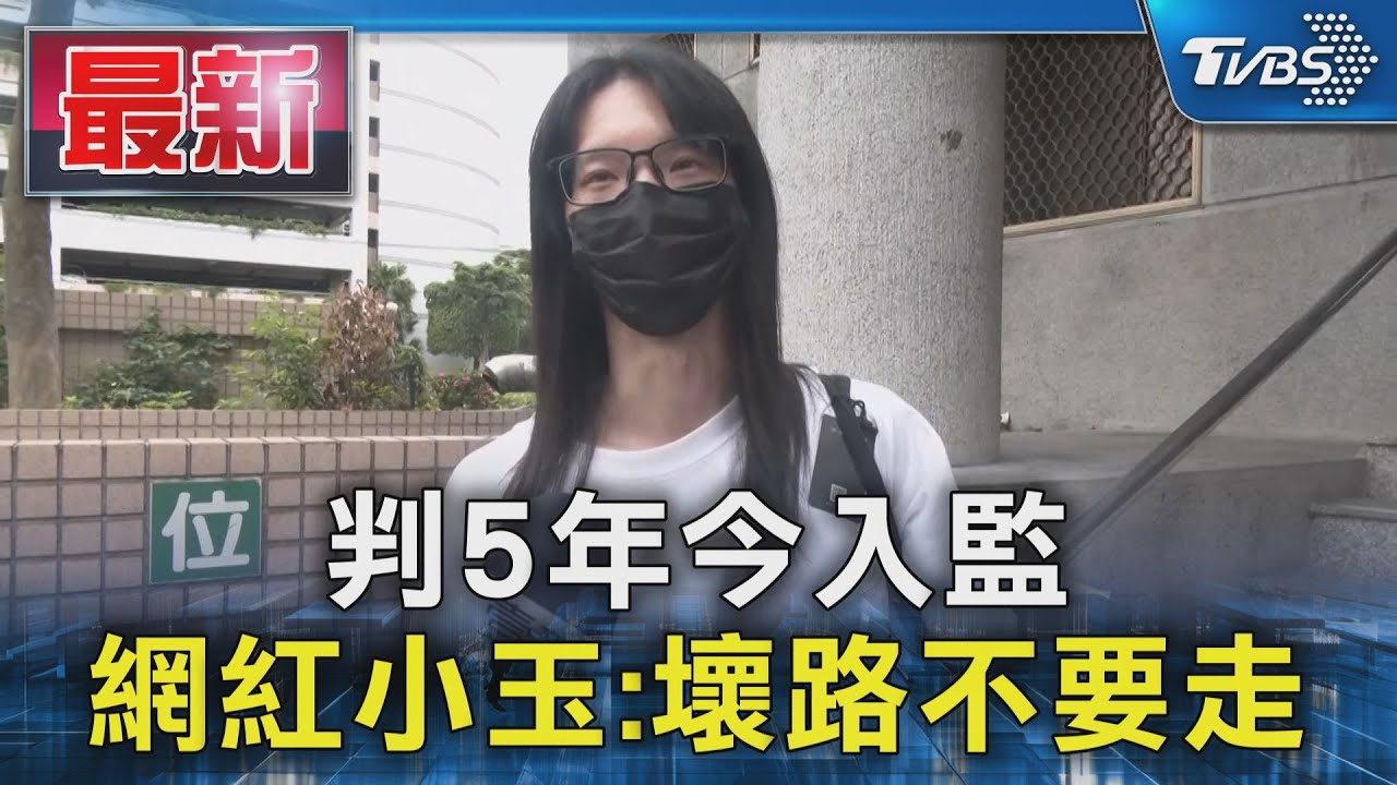 判5年今入監 網紅小玉:壞路不要走｜TVBS新聞 @TVBSNEWS01