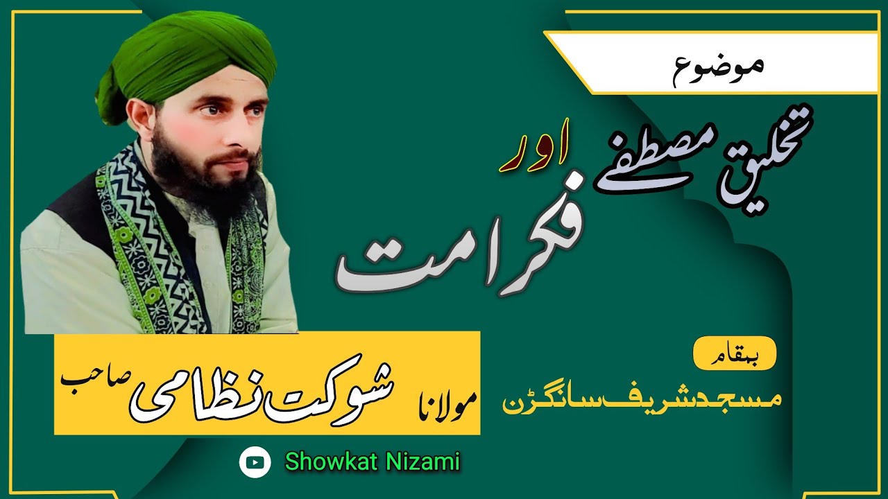 NEW BAYAAN #2025/تخلیق مصطفے و فکر امت || By Showkat Nizami #showkatnizami #love #subscribe 