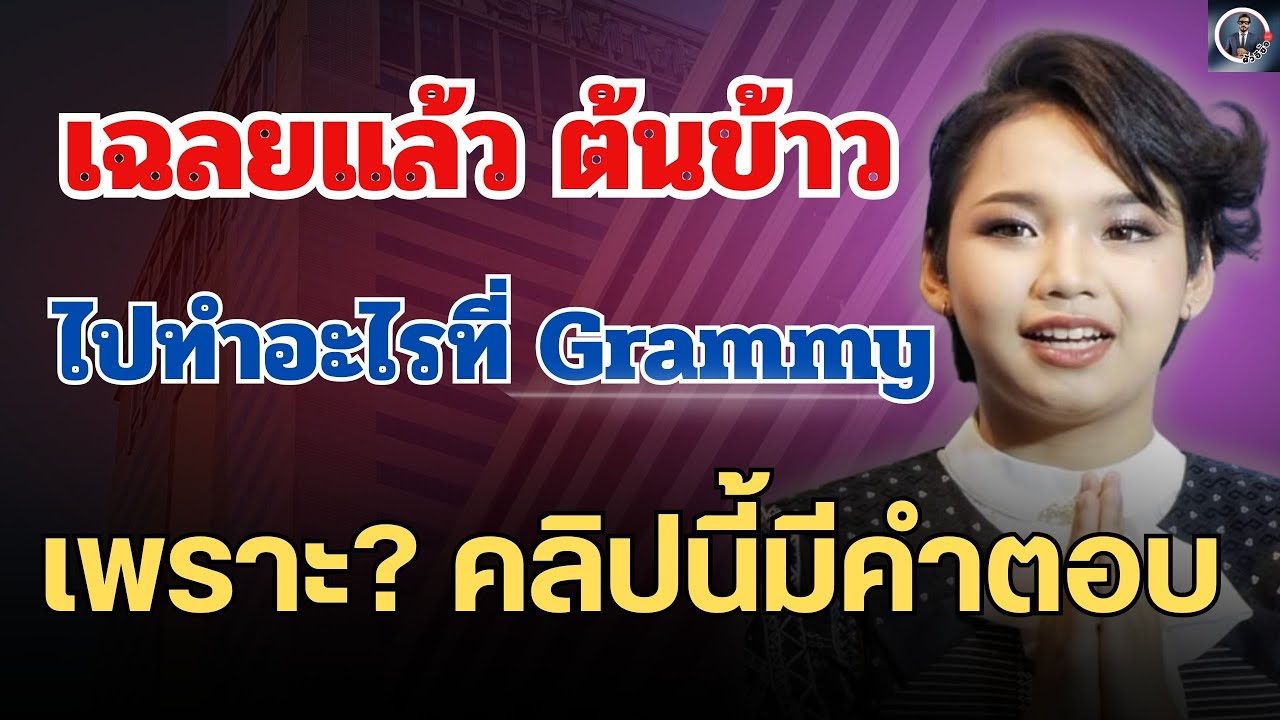 ข่าวด่วน🔴เฉลยแล้ว! ต้นข้าวไปทำอะไรที่ตึกแกรมมี่⚡️ทำแฟนคลับลุ้นกันทั้งวัน #ต้นข้าวสุปรียา 