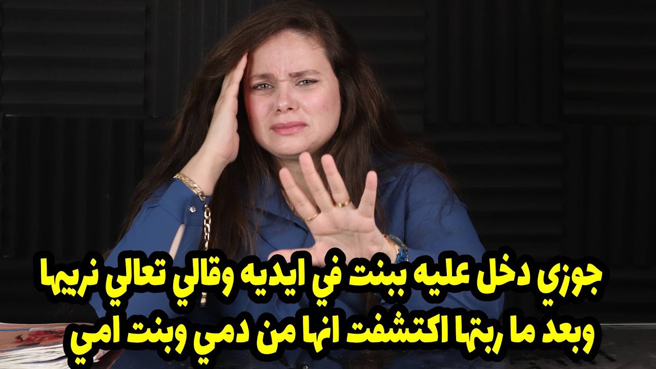 جوزي دخل عليه ببنت في ايديه وقالي تعالي نربيها  وبعد ما ربتها اكتشفت انها من دمي وبنت امي