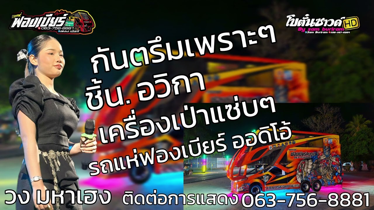 ตาเทอยัย ชิ้น อวิกา / รถแห่ฟองเบียร์ ออดิโอ้