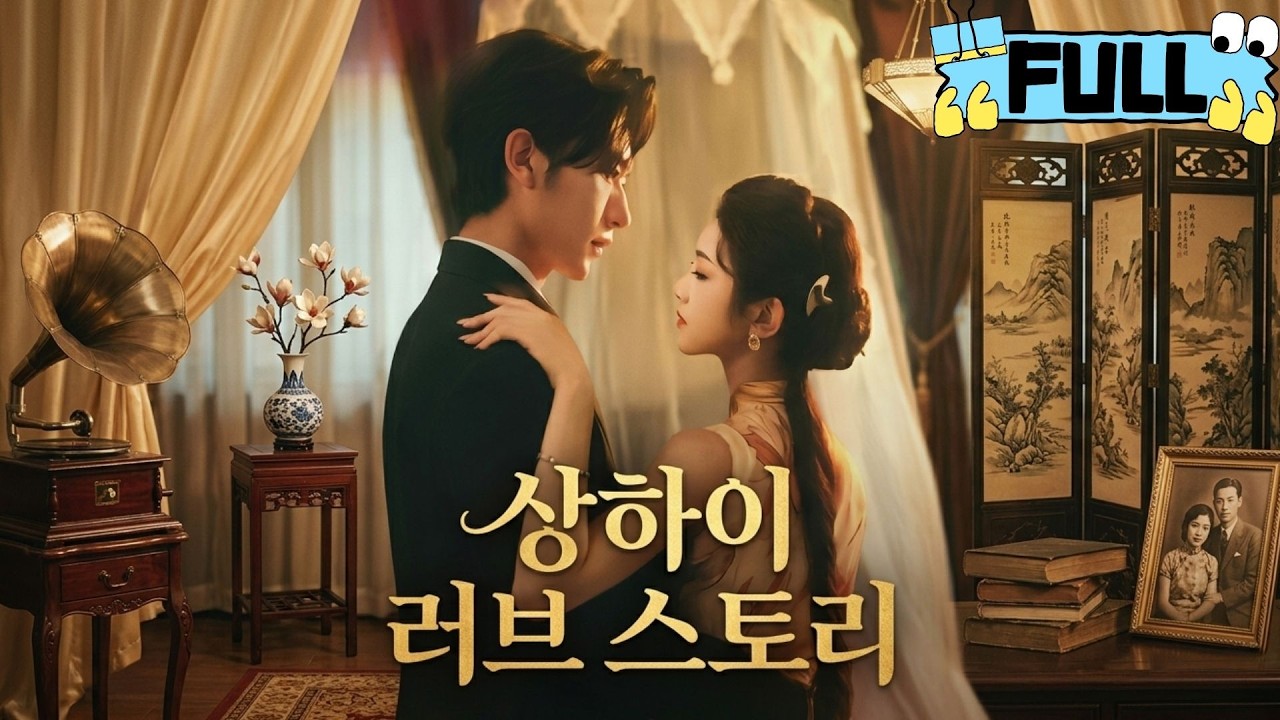 [Korean subtitles]상하이 러브 스토리！#Minidrama #drama #촌극