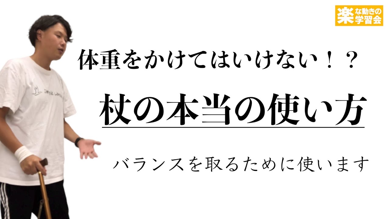 【プロでも誤解している!?】 杖の本当の使い方、杖のつき方【杖歩行】