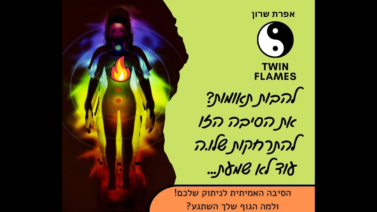 🔥להבות תאומות?🔥 את הסיבה הזו להתרחקות שלו.ה עוד לא שמעת...👀