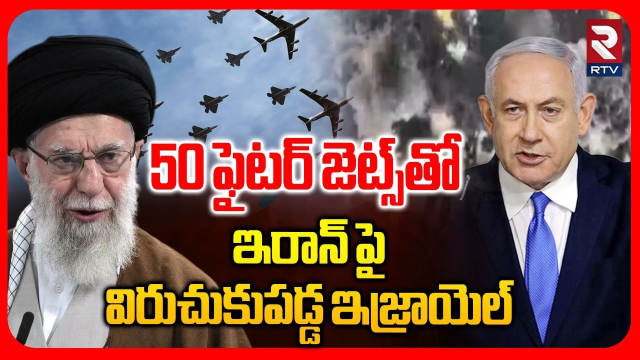 ఇరాన్ పై విరుచుకు పడ్డ ఇజ్రాయెల్.. | Israel Massive Strike On Iran With 50 Fighter Jets | RTV