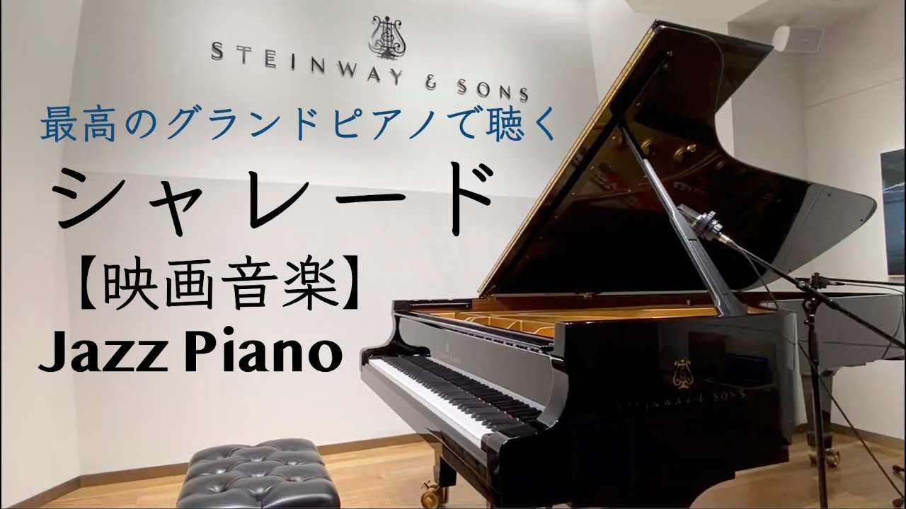 【映画音楽】シャレード【ジャズピアノアレンジ】Charade - H. Mancini (Jazz Piano Cover)