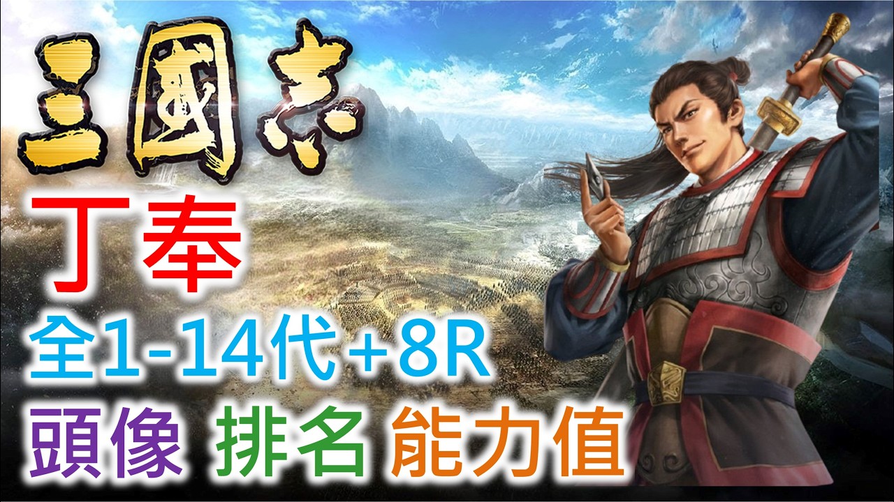 【三國志 武將名鑑】丁奉 | 全1-14代+8R頭像 排名 能力值