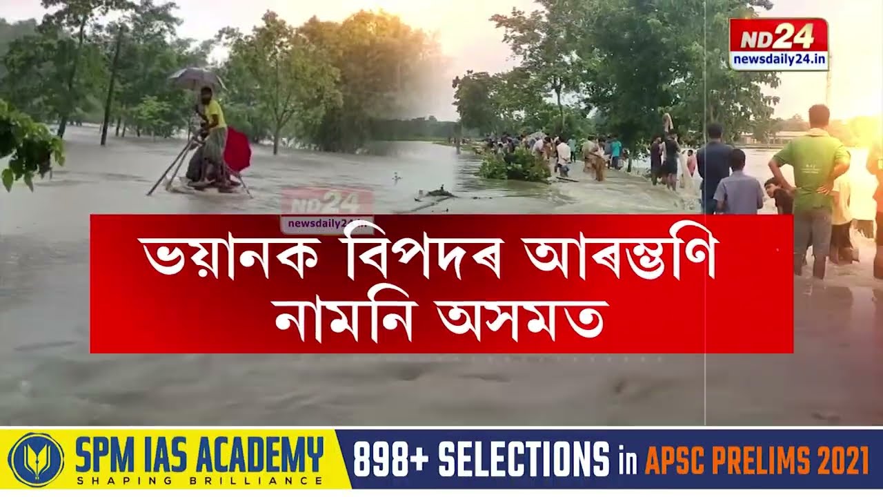 Assam Floods 2022: ভয়ানক বিপদৰ আৰম্ভণি নামনি অসমত