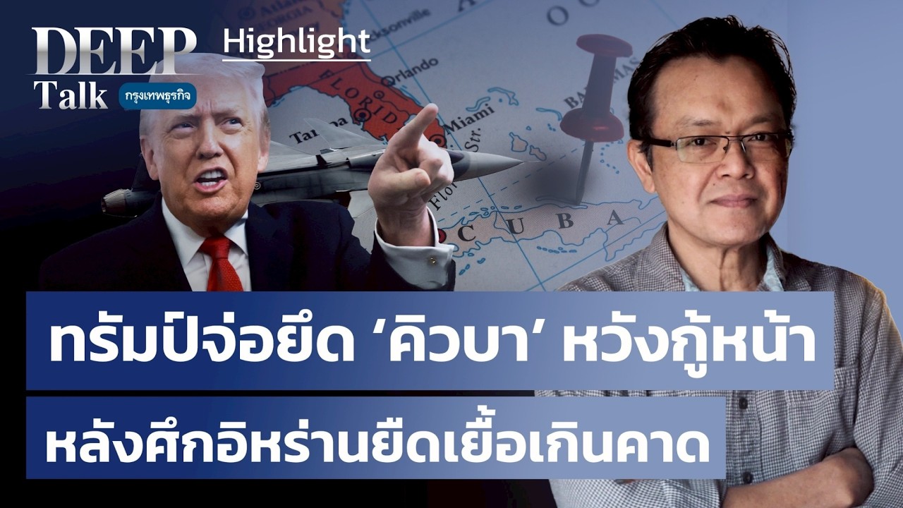 ทรัมป์จ่อยึด ‘คิวบา’ หวังกู้หน้า หลังศึกอิหร่านยืดเยื้อเกินคาด | Highlights DEEP Talk