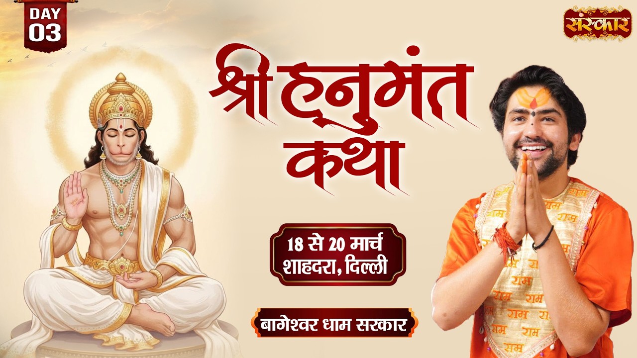 Shri Hanumant Katha हनुमंत कथा !! Bageshwar Dham Sarkar !! 20 Mar. !! Shahdara, Delhi !! Day 03