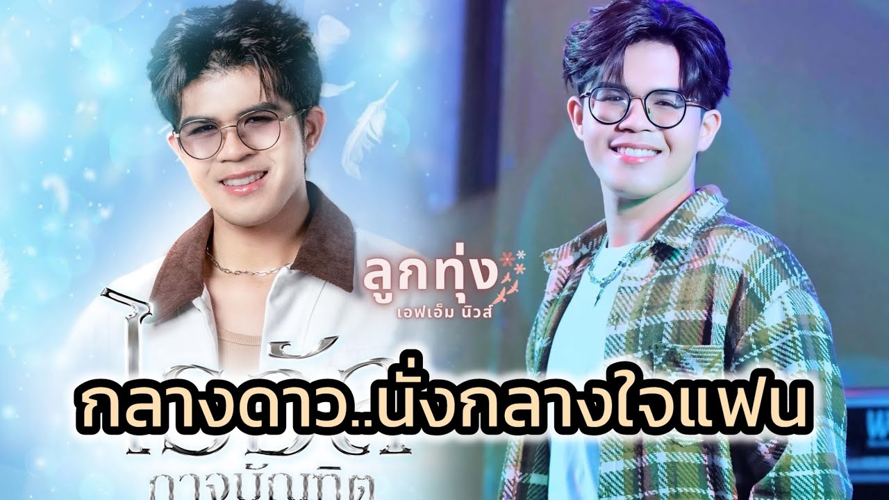 เมื่อเสียงของ “ไรอัล” ลอยอยู่ “กลางดาว” … แฟนด้อมก็พาเพลงขึ้นฟ้า @ ลูกทุ่งเอฟเอ็มนิวส์
