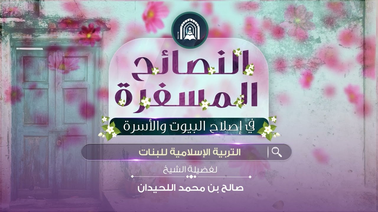 النصائح المسفرة في إصلاح البيوت والأسرة - التربية الإسلامية للبنات