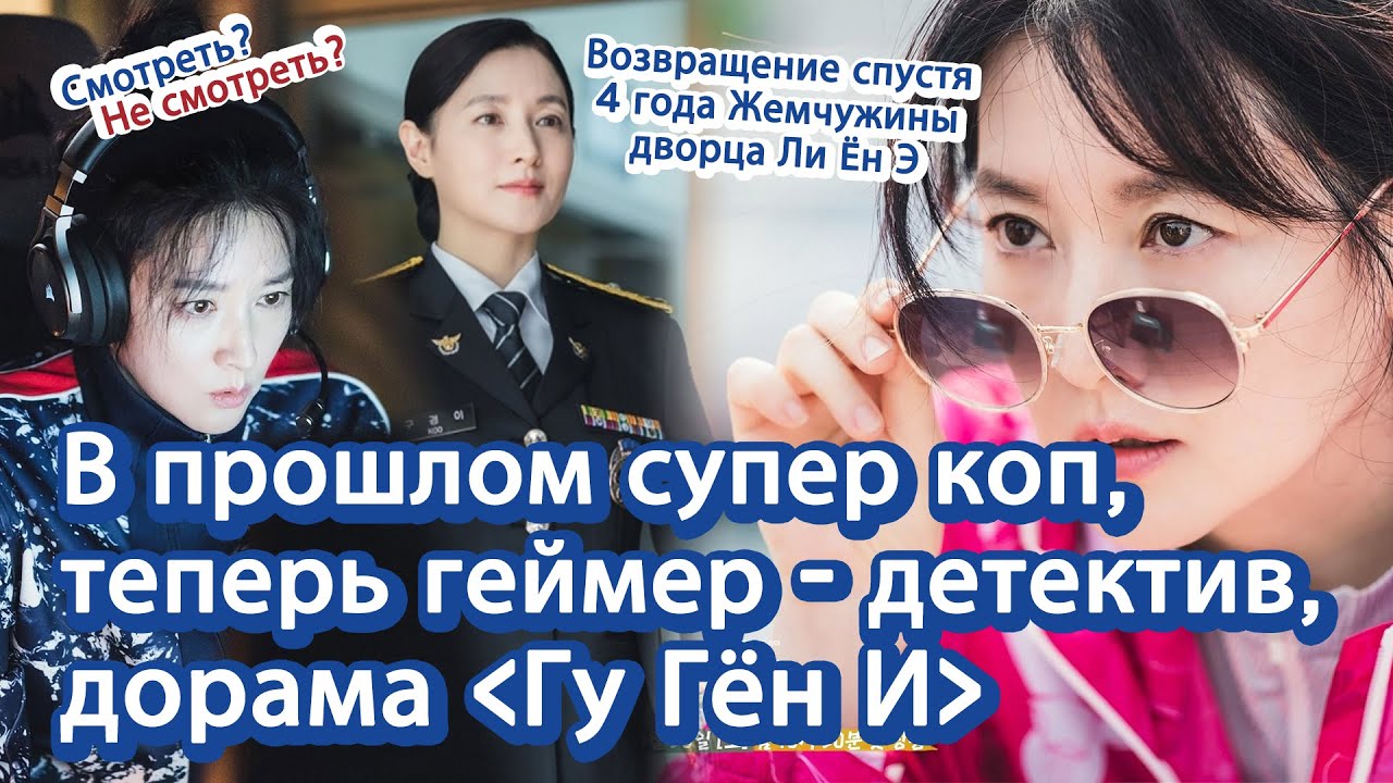 [Корейское кино и дорамы] В прошлом супер коп, теперь геймер - детектив, дорама 