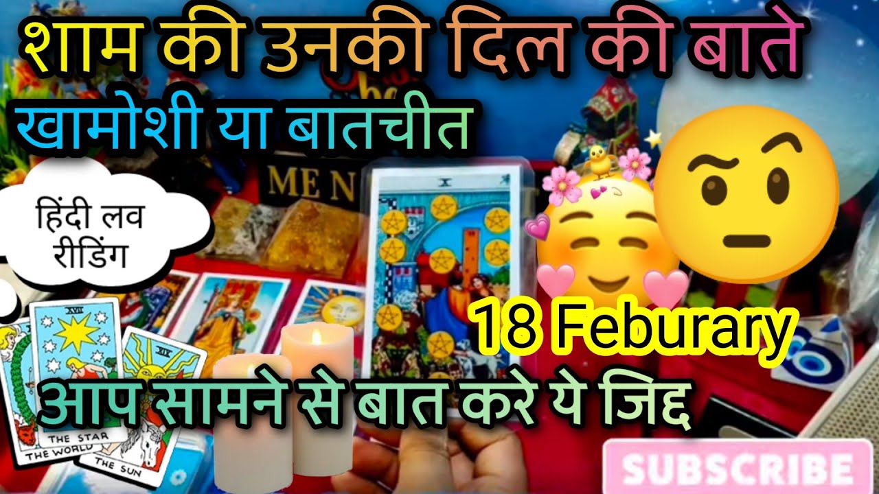 18 February TODAY'S HINDI TAROT READING 😍 CURRENT FEELINGS 🤩 EVENING FEELINGS 💕 LOVE READING 💕