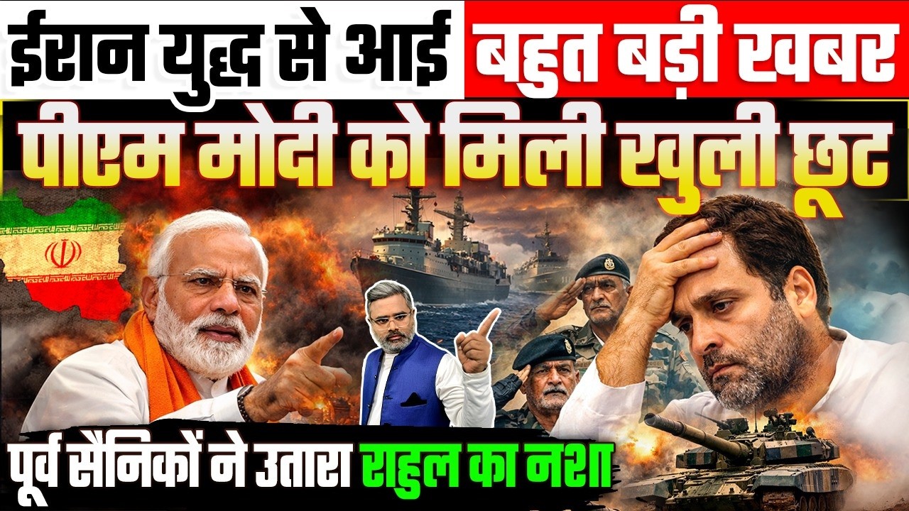 ईरान युद्ध से आई बहुत बड़ी खबर, पीएम मोदी को मिली खुली छूट, पूर्व सैनिकों ने उतारा राहुल का नशा