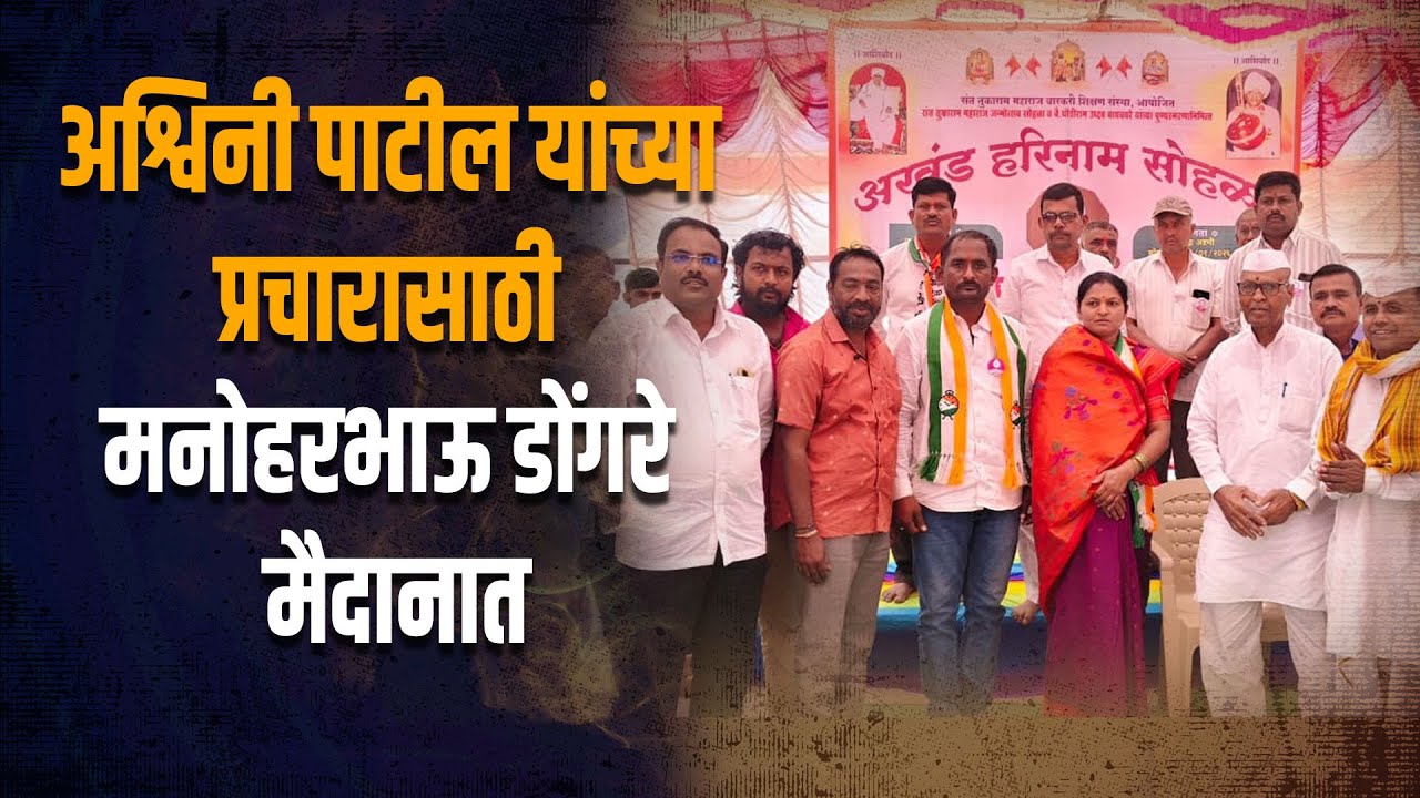 अश्विनी पाटील यांच्या प्रचारासाठी मनोहरभाऊ डोंगरे मैदानात