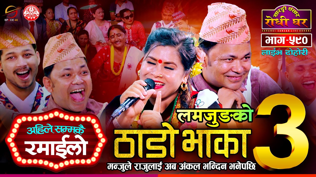 Thado Bhaka 3 | ठाडो भाका ३ झनै रमाईलो, Raju Pariyar vs Manju BK | Sarangi Sansar Live Dohori Ep 590