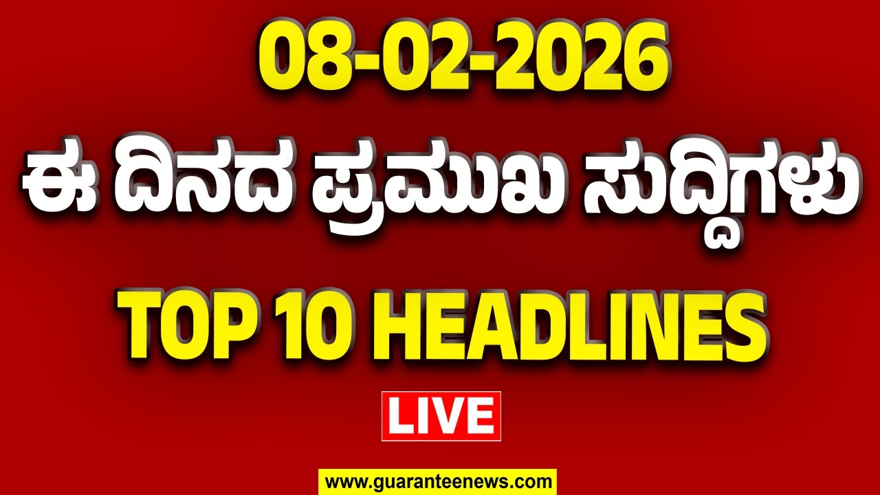 🔴LIVE | ಬೀದರ್‌ನಿಂದ ಚಾಮರಾಜನಗರದವರೆಗೆ.. ರಾಜ್ಯದಲ್ಲಿ ಎಲ್ಲೆಲ್ಲಿ ಏನಾಗಿದೆ ಕಂಪ್ಲೀಟ್ ರೌಂಡಪ್ | Guarantee News