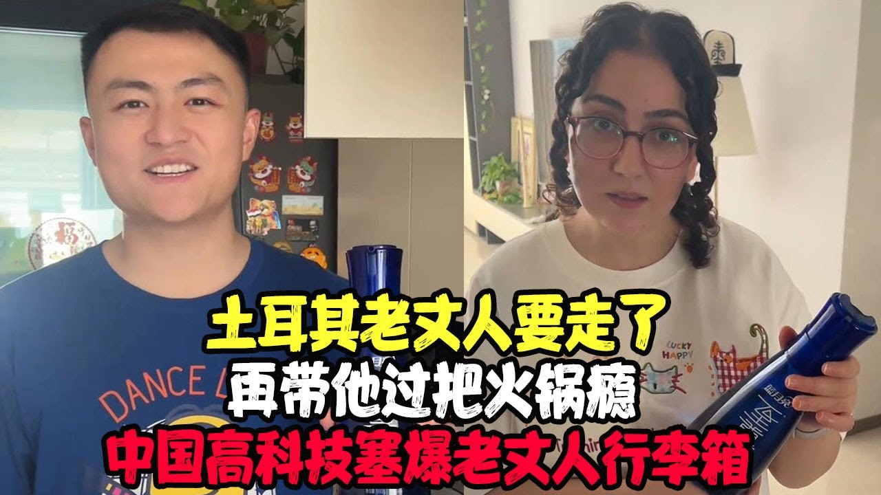 土耳其老丈人要走了，再带他过把火锅瘾，中国高科技塞爆老丈人行李箱 #土耳其老丈人 #可欣和Ro #土耳其可欣 #土耳其老婆