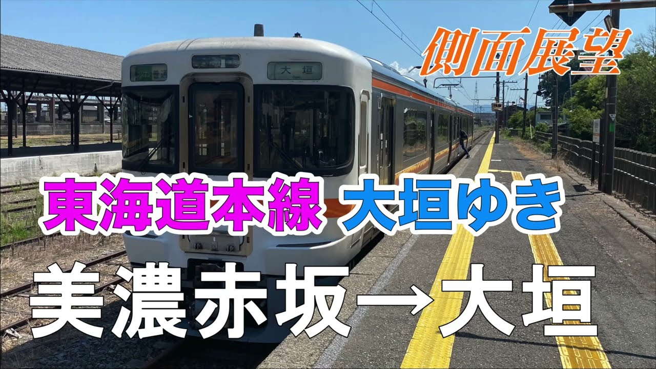 【側面展望】東海道本線 美濃赤坂→大垣 313系