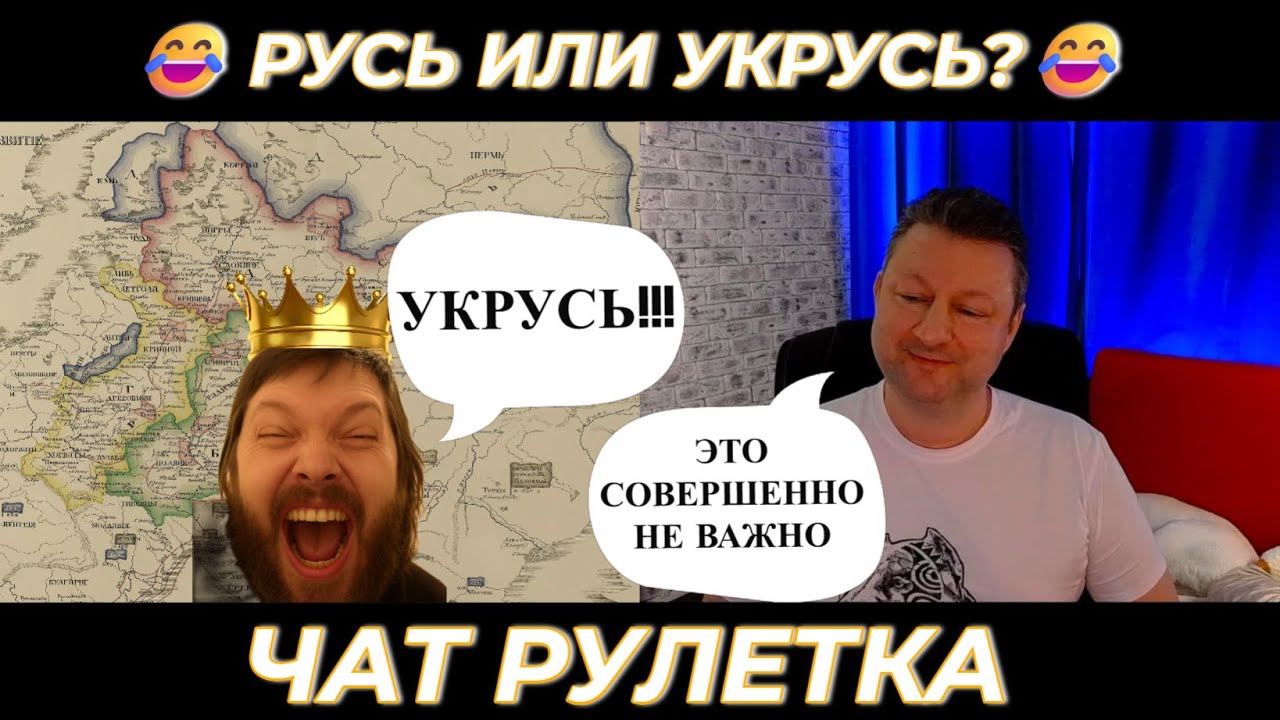 Русь или Укрусь 😂 (юмор) чат рулетка