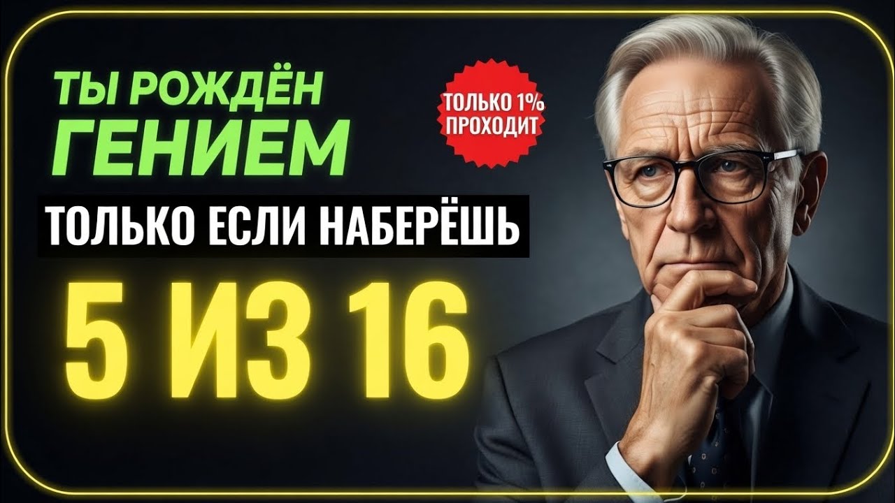 ТЫ РОЖДЁН ГЕНИЕМ, ЕСЛИ НАБЕРЁШЬ 5 ИЗ 15! 😱 Только 1% проходят