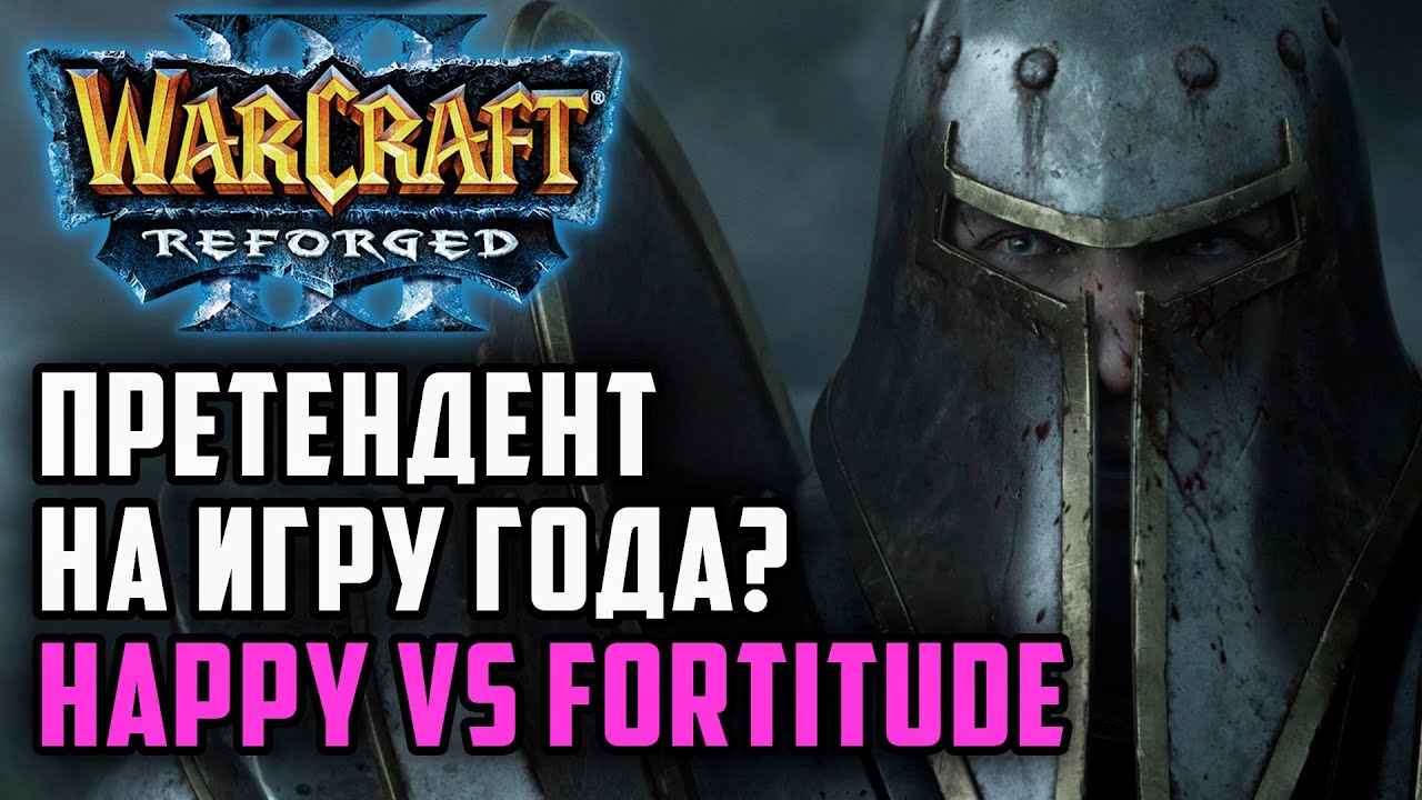 Претендент на игру года? Happy (Ud) vs Fortitude (Hum) Warcraft 3 Reforged