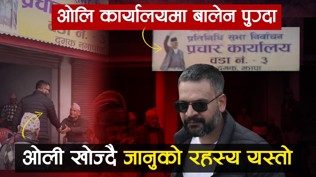 बालेन ओलिको कार्यालयमा एक्कासी पुग्दा यस्तो भयो, Balen to Meet KP Oli? Balen in UML Office Damak 3