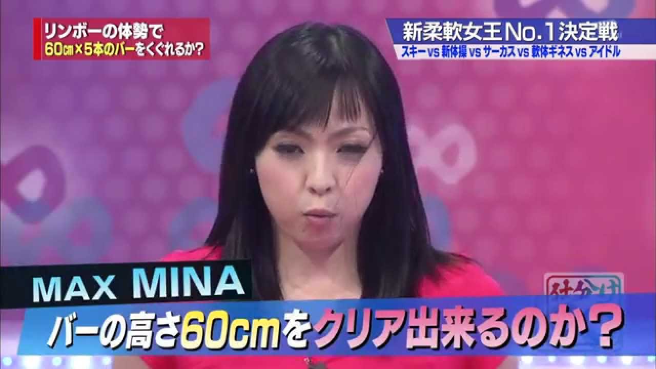 MAX Mina - 柔軟No.1