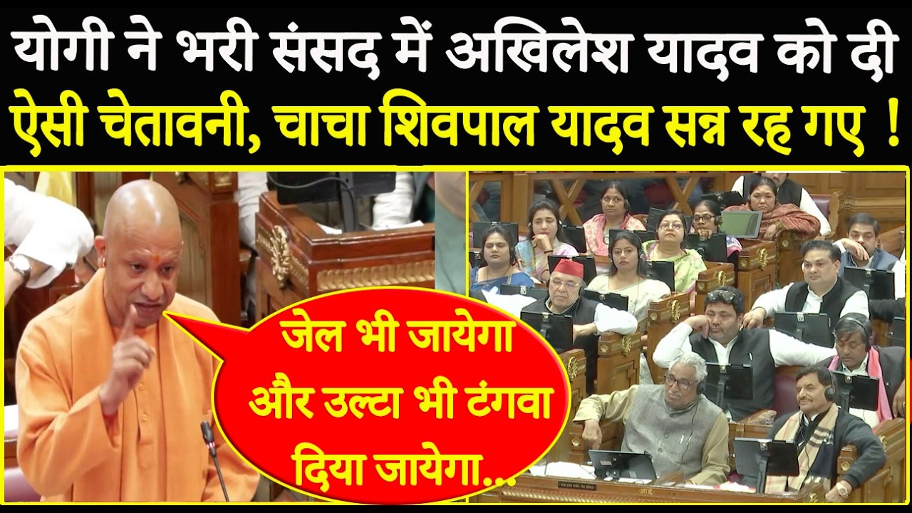 CM Yogi ने भरी संसद में Akhilesh Yadav को दी ऐसी चेतावनी, चाचा Shivpal Yadav सन्न रह गए !
