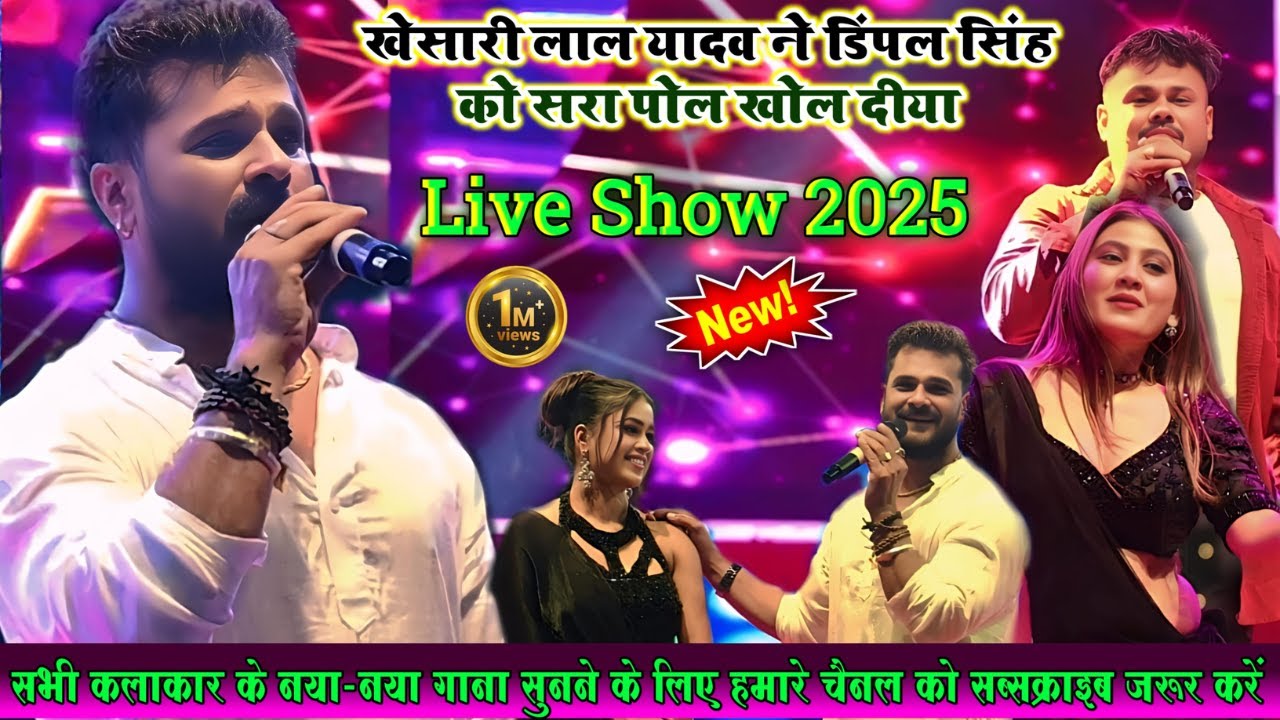 #khesari_lal_yadav डिम्पल सिंह मे हुआ पोल खोल मुकाबला | stage show2025 | रात डिम्पल सिंह को धो दिये