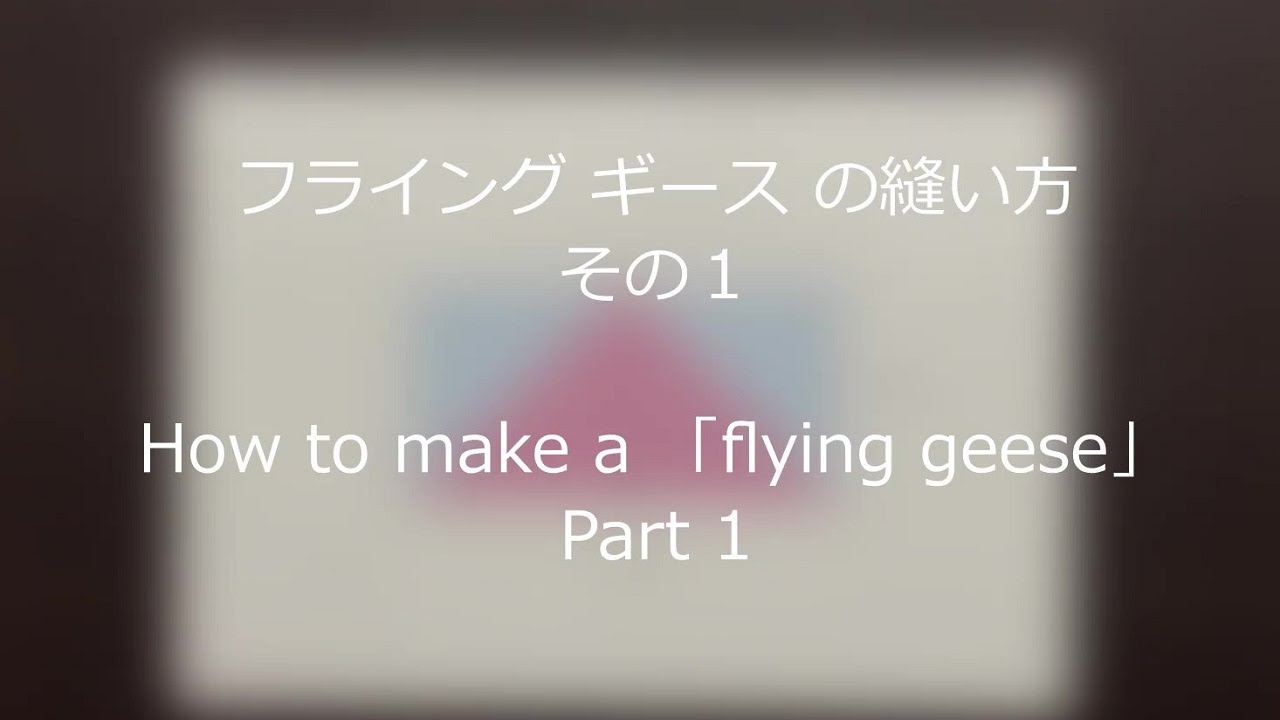 ミシンでパッチワーク「フライングギース」の縫い方　その１　How to make a 「flying geese」pattern　 Part 1