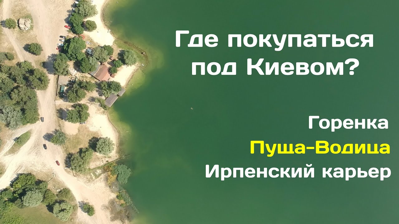 Где покупаться под Киевом | Лучшие озера Киевской обл |Голубое озеро | Пуща-Водица| Ирпенский карьер