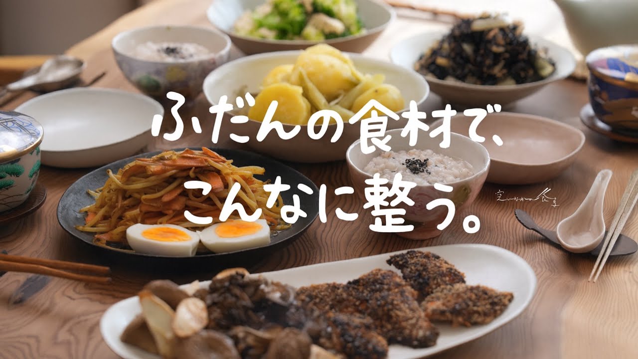 ５品なのに手間いらず。ふだんの食材で整う、感激級のごはん。