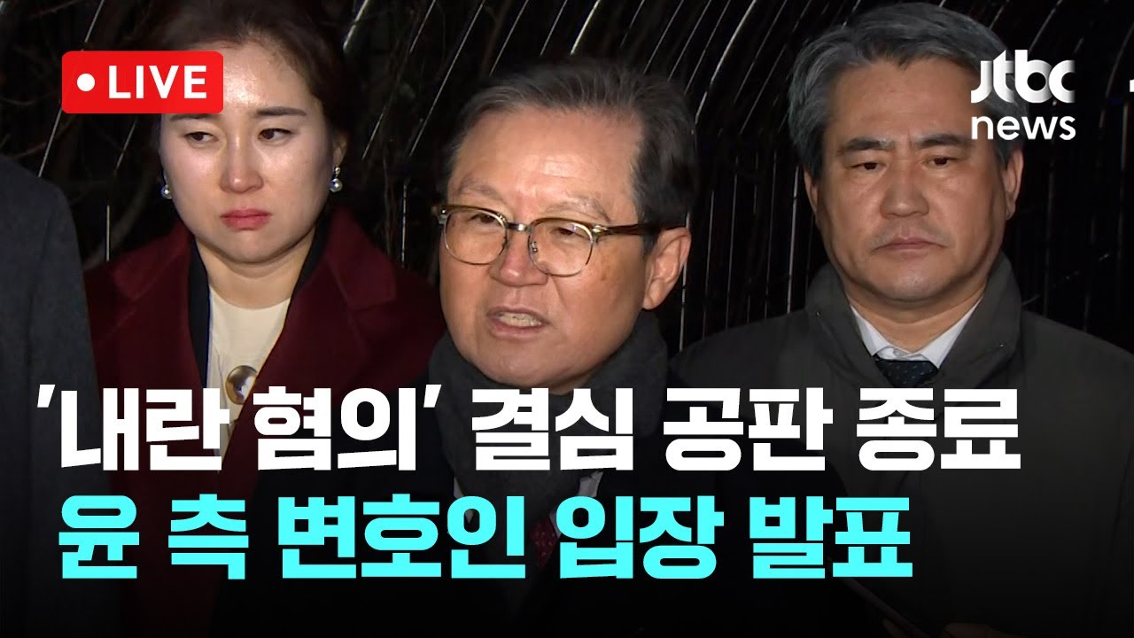 [다시보기] '내란 우두머리' 결심 공판 종료...윤 측 변호인 입장 발표-1월 14일 (수) 풀영상 [이슈현장] / JTBC News