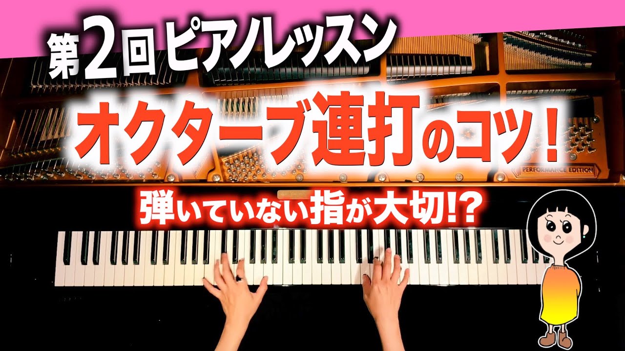 オクターブ連打のコツ！【CANACANAピアノレッスン#2】