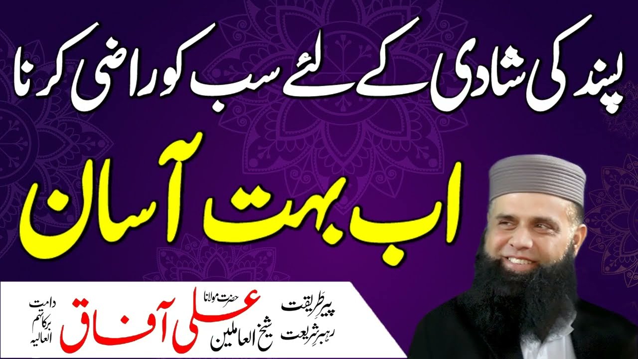 Pasand Ki Shadi Ke Liye Sab Ko Razi Karne Ka Wazifa | Wazifa For Love Marriage | Spiritual Clinic