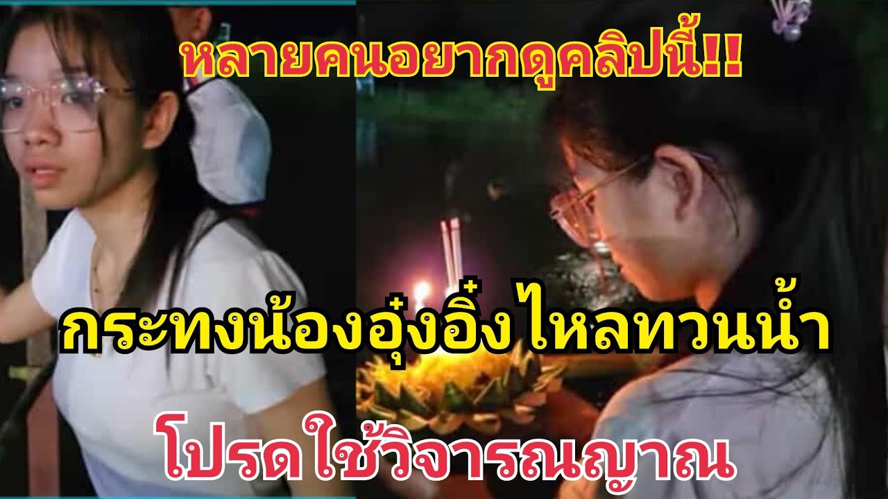 คลิปนี้ที่หลายคนตามหา กระทงน้องอุ๋งอิ๋งไหลทวนน้ำ โปรดใช้วิจารณญาณ #fcอุ๋งอิ๋งเพชรบ้านแพง 