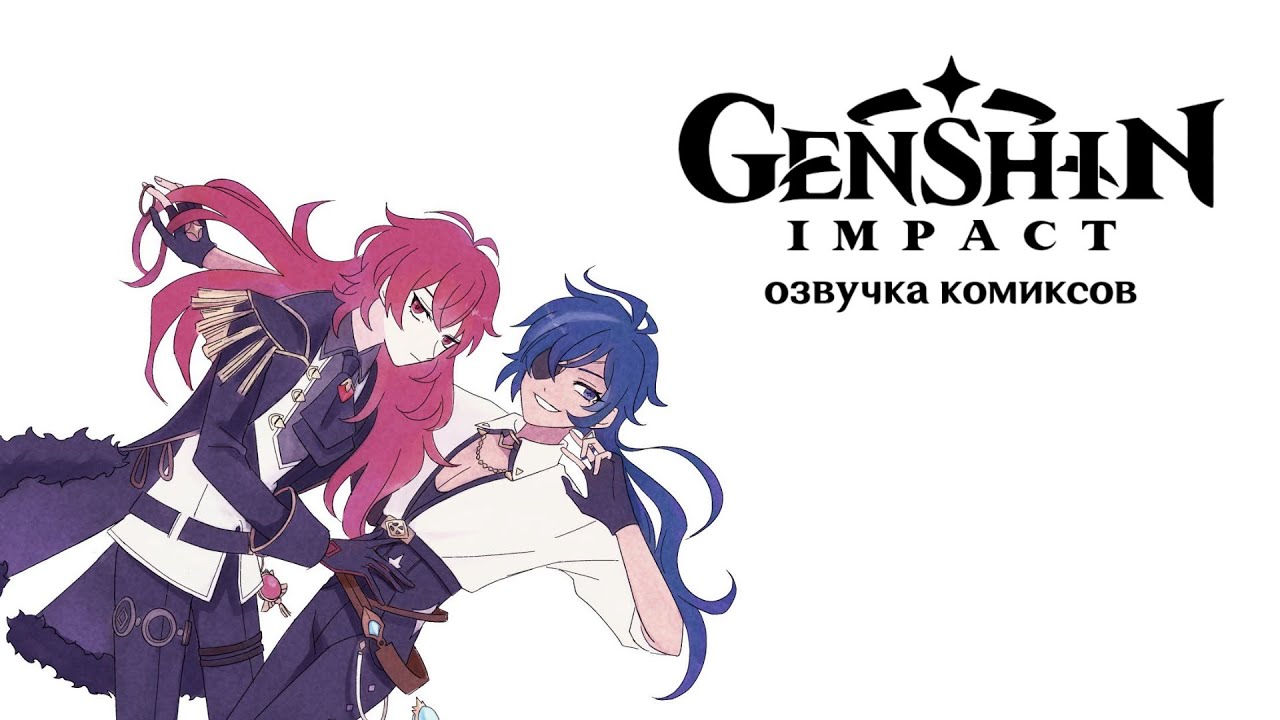 Таверна Господина Дилюка | Озвучка комиксов Genshin I KaeLuc, КейЛюк