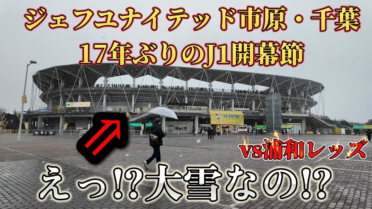 【17年ぶりのJ1開幕節】ハイライト！ジェフユナイテッド市原・千葉vs浦和レッドダイヤモンズ【明治安田J1百年構想リーグ】