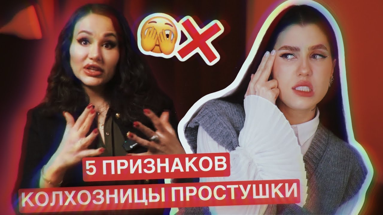 ТОП ПРИЗНАКИ ПРОСТУШКИ КОЛХОЗНИЦЫ ❌ КРИНЖ СТИЛИСТЫ