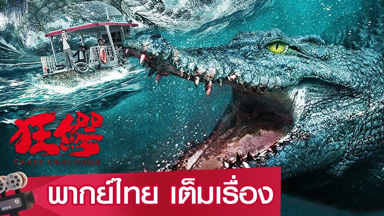 หนังจีนเต็มเรื่องพากย์ไทย | ฝ่าฝูง โคตรไอ้เข้คลั่ง (Crazy Crocodile) |  ระทึกขวัญ ผจญภัย