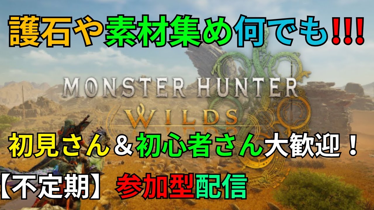 モンハンワイルズ参加型配信#11