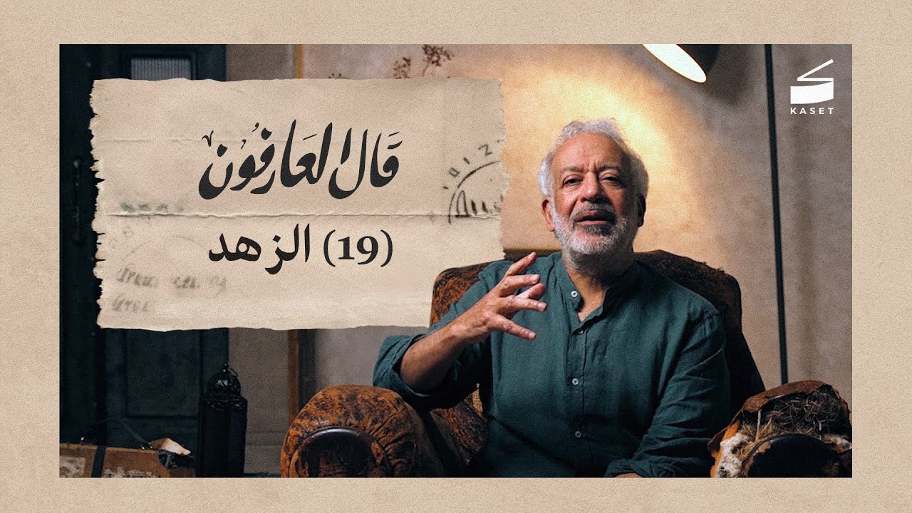 الحلقة 19: الزهد - كيف تزهد الدنيا؟ | قال العارفون الموسم الرابع