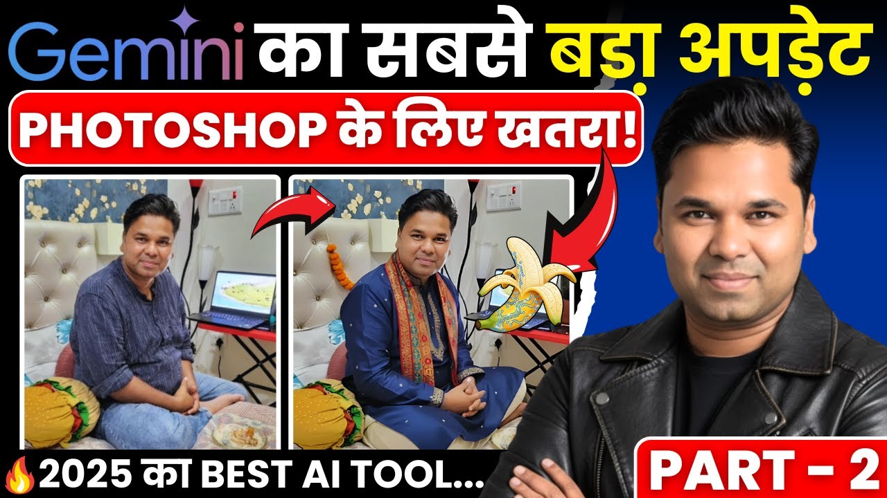 Google Nano Banana : Photoshop के लिए सबसे बड़ा खतरा ? कमाल की फोटो एडिटिंग बस एक सेकंड में