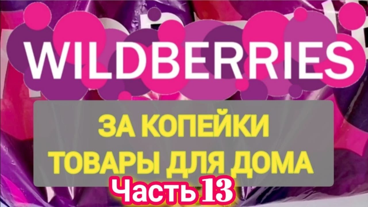 За копейки с WILDBERRIES 👍 Покупки для кухни и дома ❤️ Супер бюджетные находки! ✨ Часть 13 ❤️🌺💞💯🔥