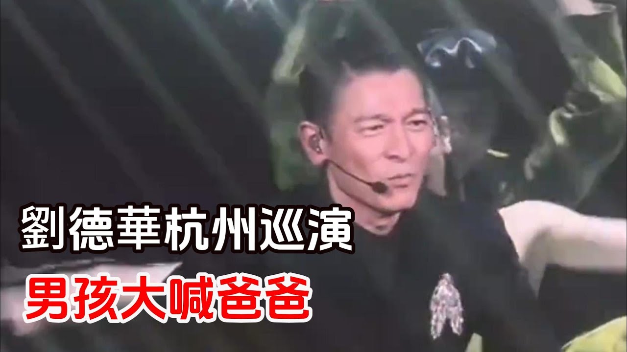 劉德華杭州演唱會 女歌迷喊老公 男孩喊爸爸 Andy Lau 刘德华演唱会杭州站現場驚喜一刻