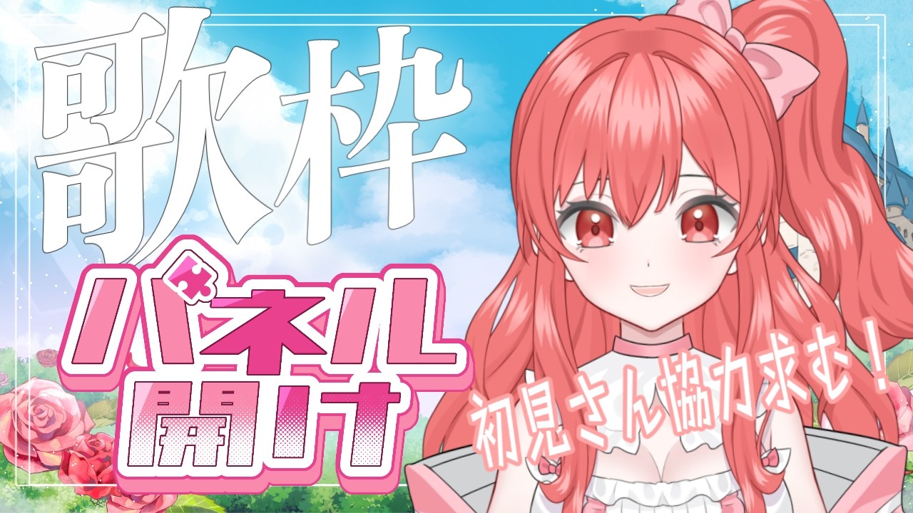 【 #歌枠 】リクエスト◎みんなでパネルあけ！！　歌枠　アニソン、ボカロ、J-POPめっちゃ楽しく歌う枠🌙🎤🌺【 縦横同時￤karaoke￤#華火の箱庭 】